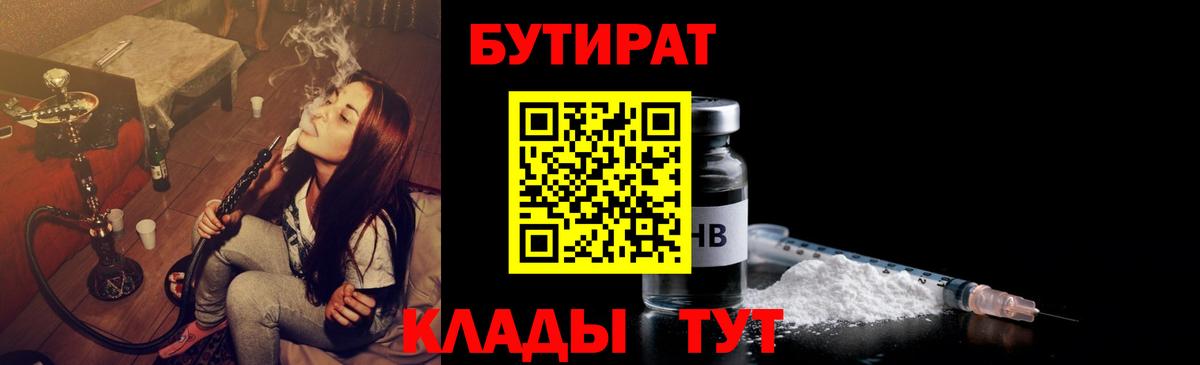 БУТИРАТ 99% Ноябрьск
